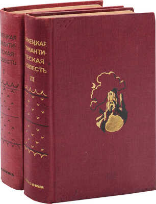 Немецкая романтическая повесть / Ст. и коммент. Н. Берковского; худож. оформ. А.В. Фонвизина В 2 т. Т. 1–2. М.; Л.: Academia, 1935.